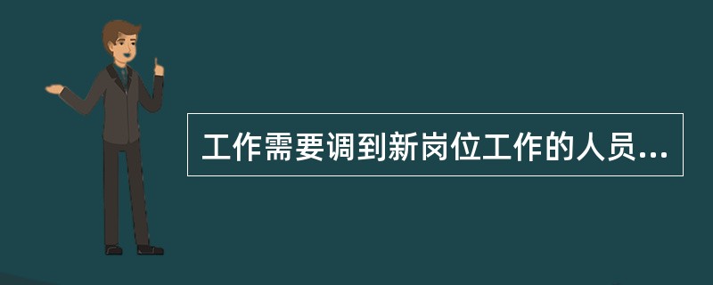 工作需要调到新岗位工作的人员工作前要进行安规学习并考试合格。
