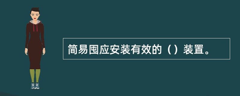 简易囤应安装有效的（）装置。