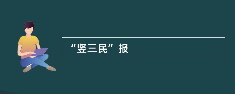 “竖三民”报