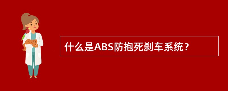 什么是ABS防抱死刹车系统？