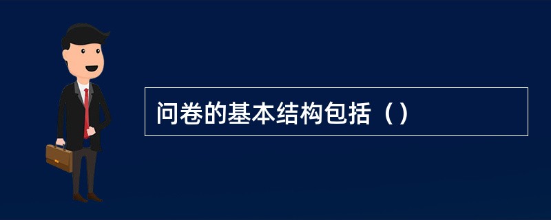 问卷的基本结构包括（）