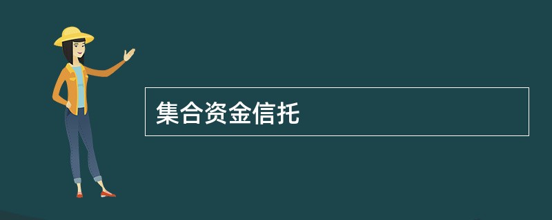 集合资金信托