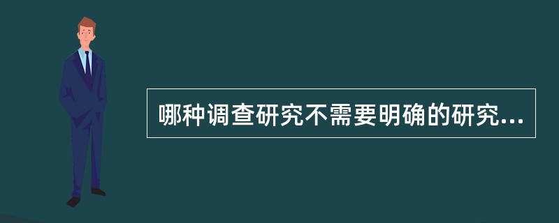 哪种调查研究不需要明确的研究假设（）