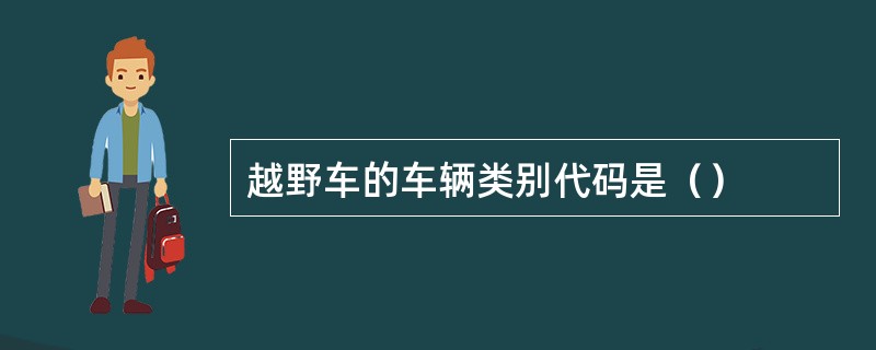 越野车的车辆类别代码是（）