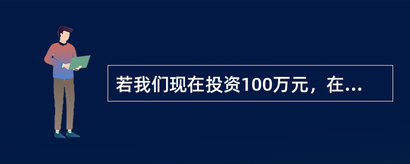 若我们现在投资100万元，在复利率为10%的情况下，10年后的终值为（）。