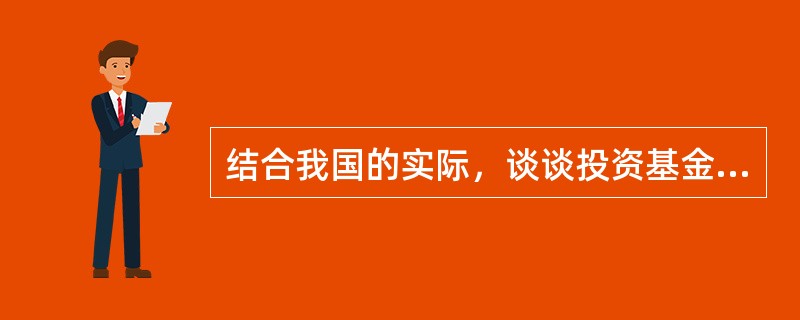 结合我国的实际，谈谈投资基金的作用、机构设置及其在我国的发展。