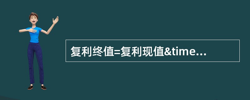 复利终值=复利现值×；（）。