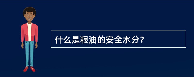 什么是粮油的安全水分？
