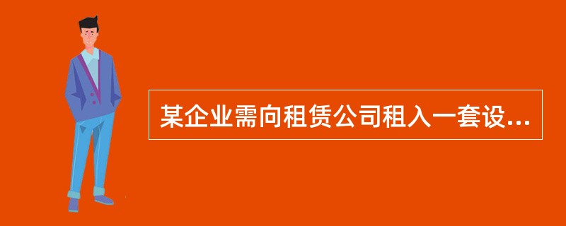 某企业需向租赁公司租入一套设备，设备价款共计10万元，租期为3年，年利率为8%，
