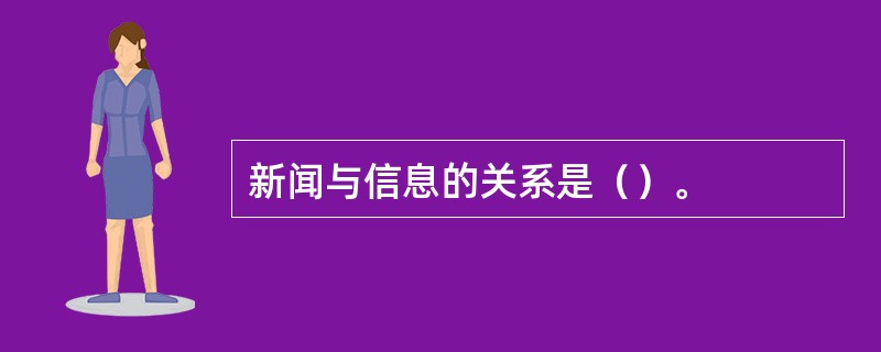 新闻与信息的关系是（）。