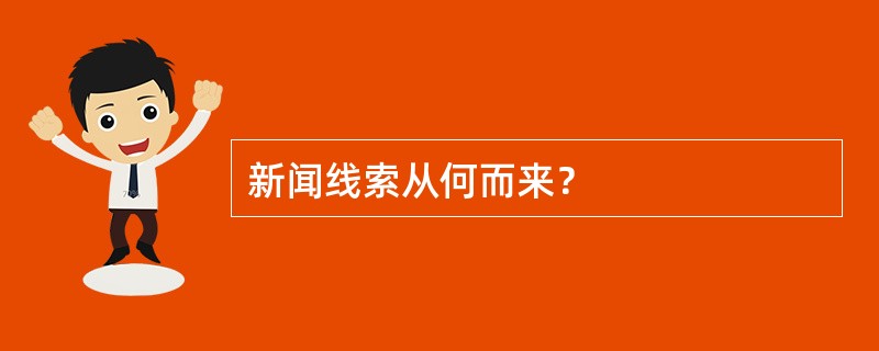 新闻线索从何而来？