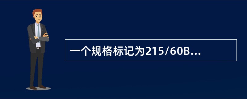 一个规格标记为215/60B16的轮胎，它的轮胎直径为：（）