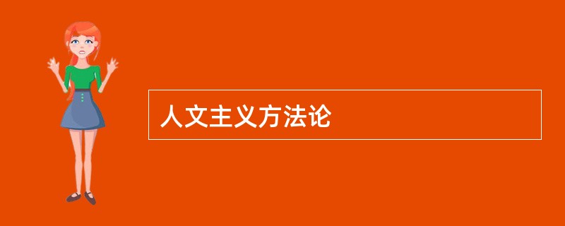 人文主义方法论