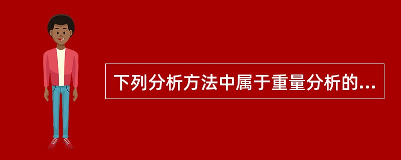 下列分析方法中属于重量分析的是（）