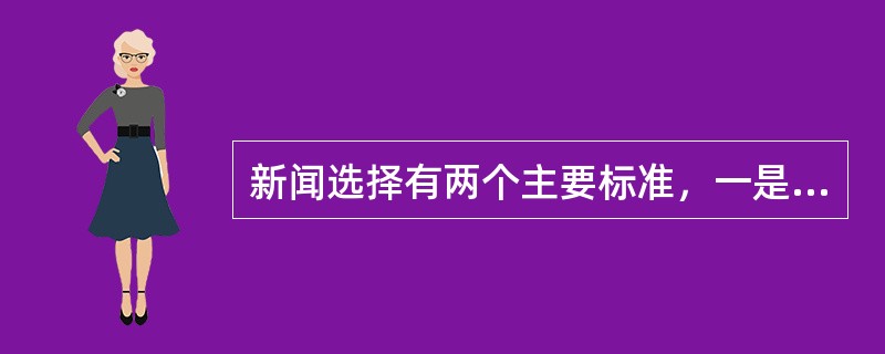 新闻选择有两个主要标准，一是新闻价值，二是（）。