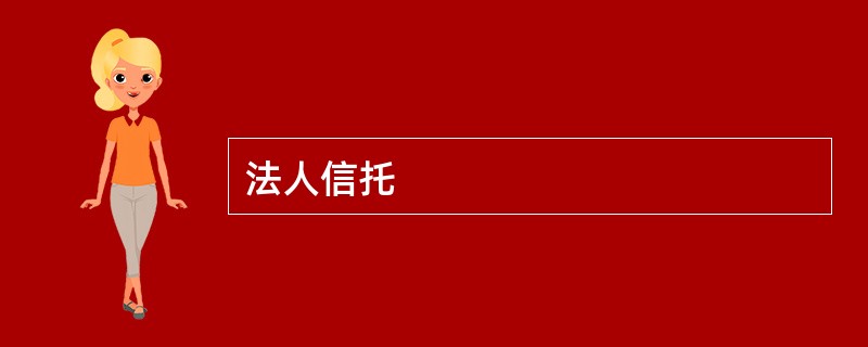 法人信托