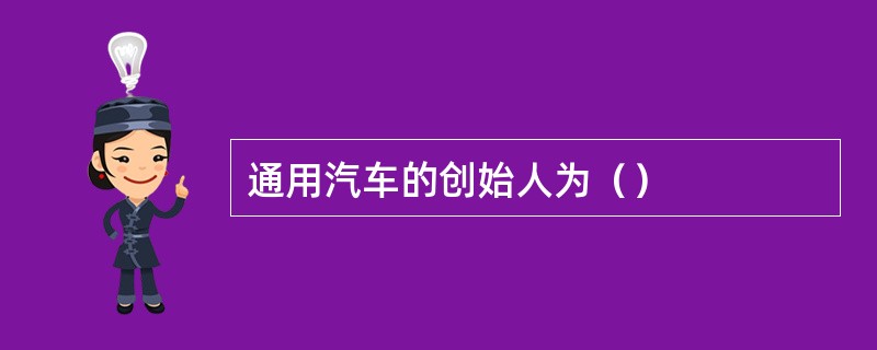 通用汽车的创始人为（）