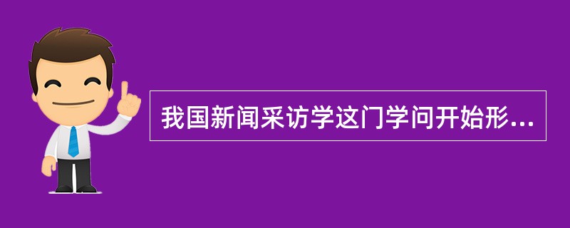 我国新闻采访学这门学问开始形成于何时？以哪本著作为标志？