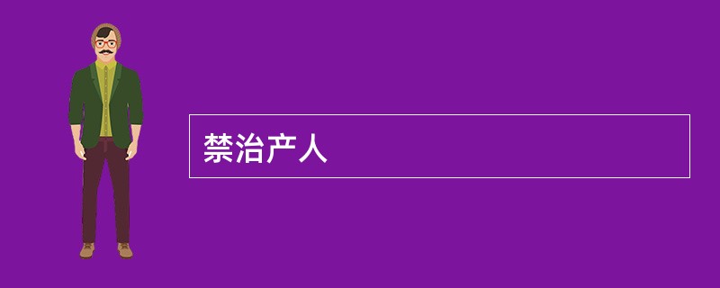 禁治产人