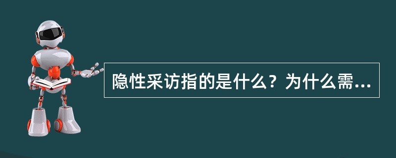 隐性采访指的是什么？为什么需要隐性采访？有哪些类型？怎样正确处理隐性采访与显性采