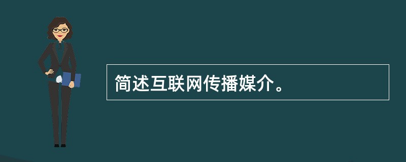 简述互联网传播媒介。