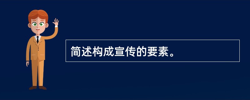 简述构成宣传的要素。