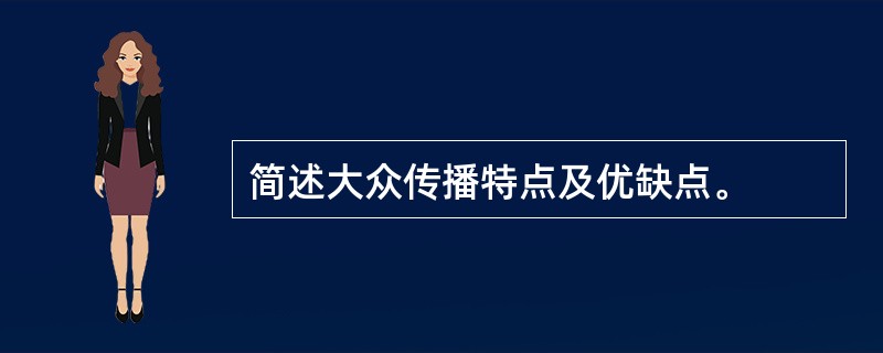 简述大众传播特点及优缺点。