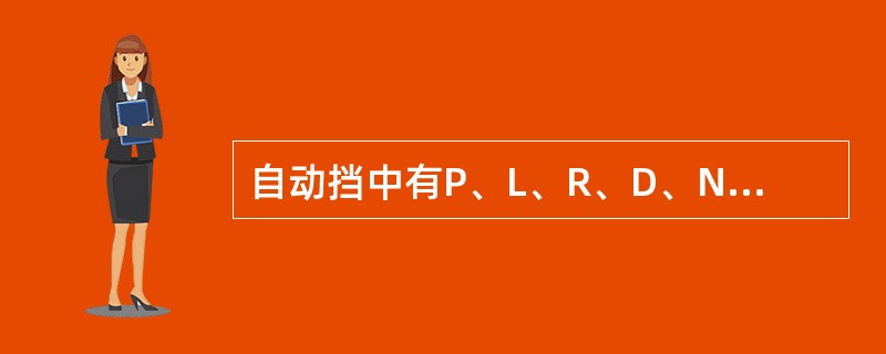 自动挡中有P、L、R、D、N等档位，其中D是指（）