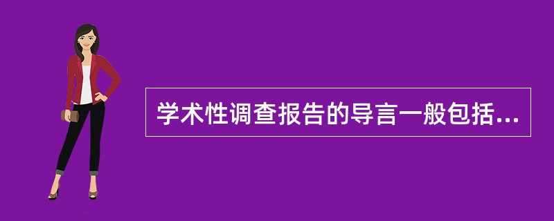 学术性调查报告的导言一般包括（）。