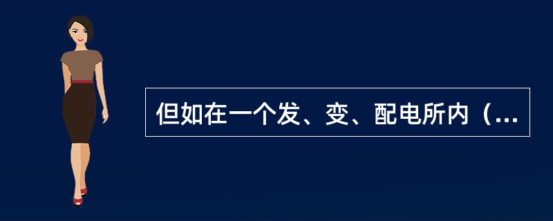 但如在一个发、变、配电所内（）或在一个们站场内，几条线路全部停电，并有两组同时工