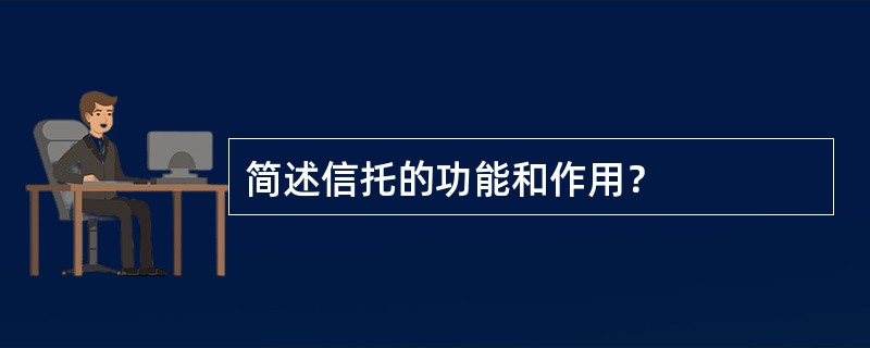 简述信托的功能和作用？