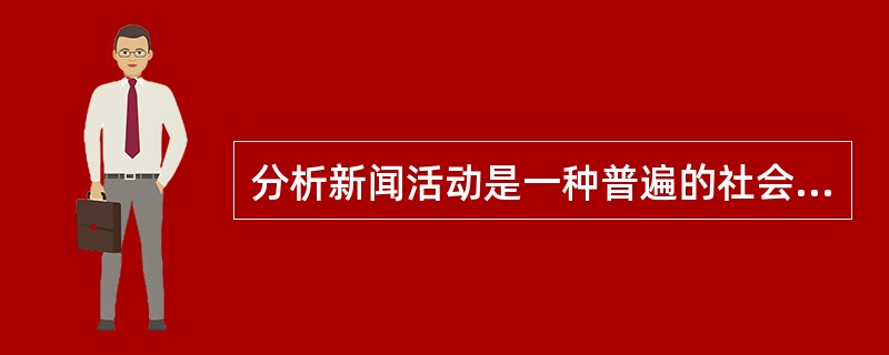 分析新闻活动是一种普遍的社会现象这一观点。