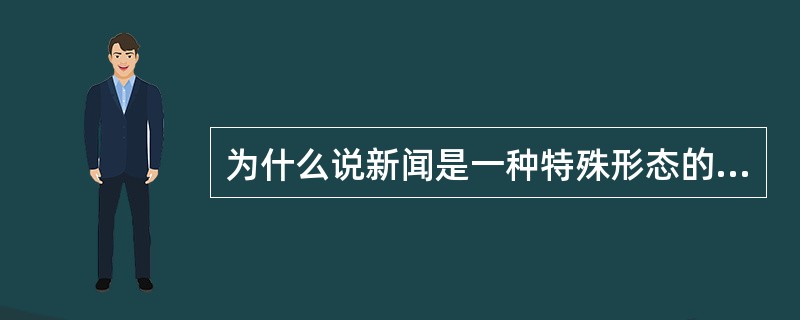 为什么说新闻是一种特殊形态的信息？