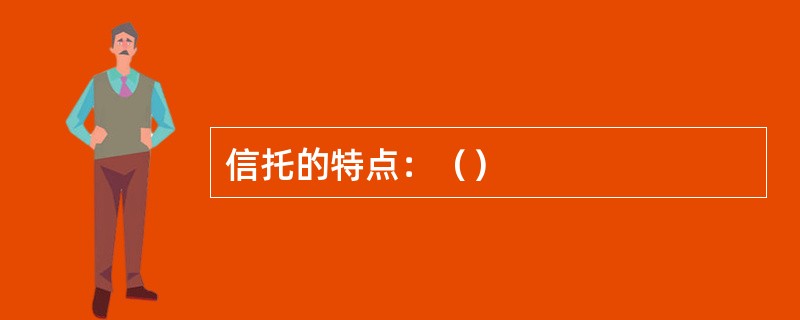 信托的特点：（）