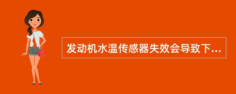 发动机水温传感器失效会导致下面哪种情况发生？（）