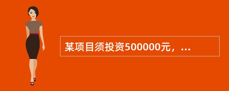 某项目须投资500000元，寿命期为5年，残值为80000元，年营业收入为200