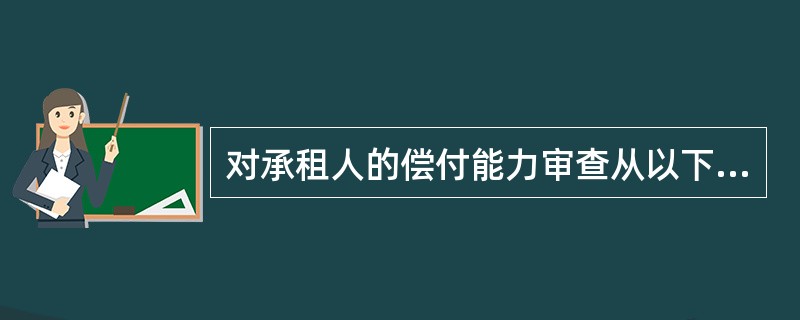 对承租人的偿付能力审查从以下三个方面进行承租人的资信状况、（）、盈利能力