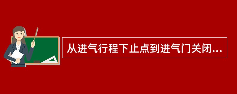 从进气行程下止点到进气门关闭，发动机的曲轴转过的角度称为（）