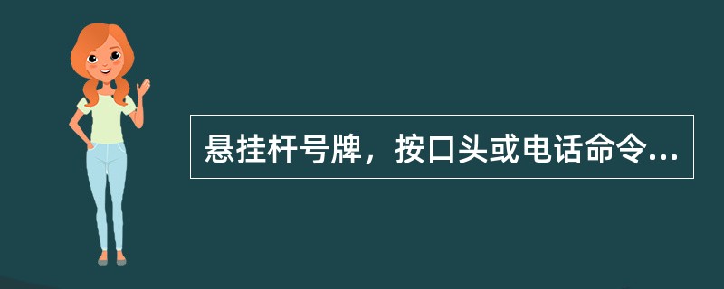 悬挂杆号牌，按口头或电话命令执行。