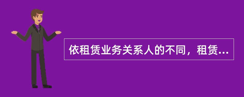 依租赁业务关系人的不同，租赁会计分为_出租人会计和（）