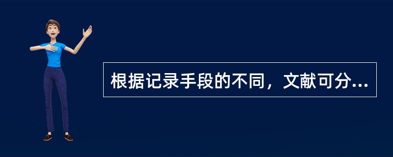 根据记录手段的不同，文献可分为（）等。