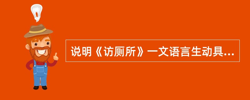 说明《访厕所》一文语言生动具体、幽默诙谐的特点。