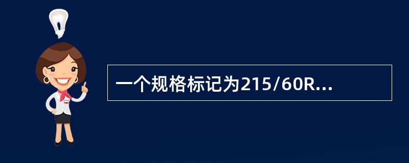 一个规格标记为215/60R16的轮胎，它的胎宽为：（）