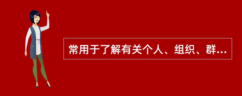常用于了解有关个人、组织、群体的客观事实及访谈对象的主观态度的访谈类型是（）。