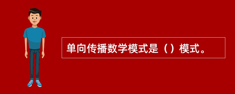 单向传播数学模式是（）模式。