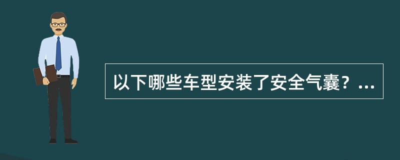 以下哪些车型安装了安全气囊？（）