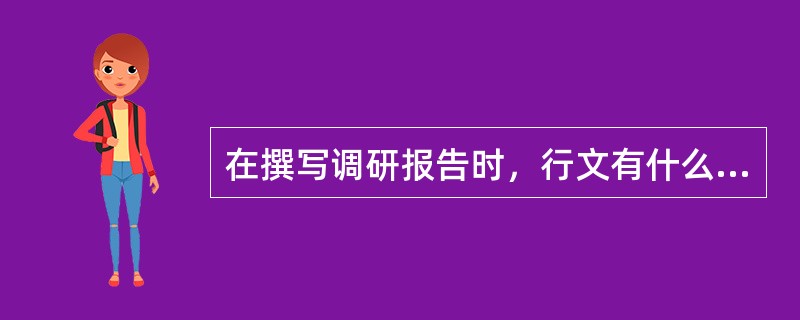 在撰写调研报告时，行文有什么要求？