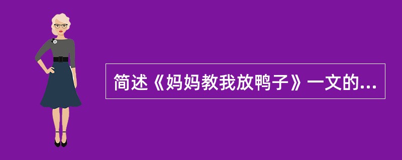 简述《妈妈教我放鸭子》一文的中心思想。