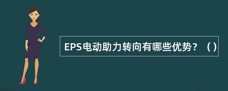 EPS电动助力转向有哪些优势？（）