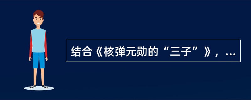 结合《核弹元勋的“三子”》，谈谈其以小见大，从不同侧面表现人物的手法。
